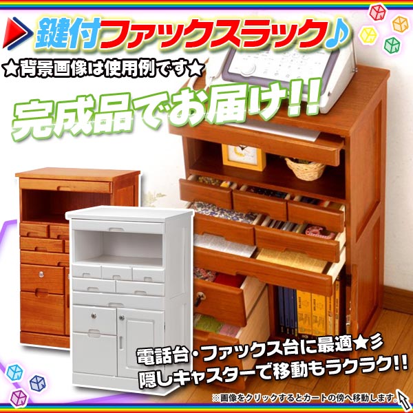 電話台 FAX台 幅48cm 鍵付 ファックスラック マルチラック 引出し収納 リビング収納 隠しキャスター付 -  aimcube（エイムキューブ）-インテリア・家具・雑貨・ハンドメイド作品