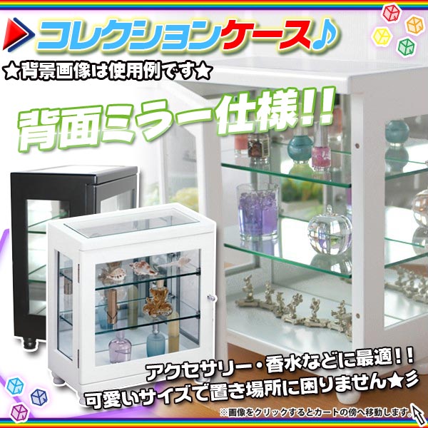 コレクションケース 横型 ガラスケース ショーケース キャビネット アクセサリー収納 背面ミラー仕様 Aimcube エイムキューブ インテリア 家具 雑貨 ハンドメイド作品