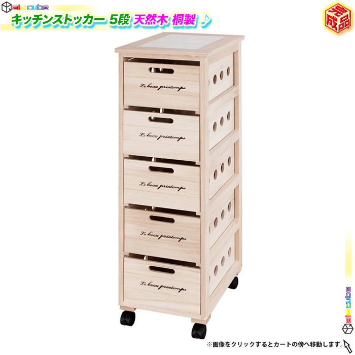天然木 桐製 キッチンストッカー 5段 天板タイル 野菜ストッカー シンプル 完成品 台所 根野菜 収納 通気性良い 木製ストッカー キャスター付 Aimcube エイムキューブ インテリア 家具 雑貨 ハンドメイド作品