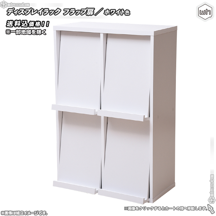 ディスプレイラック 幅60cm 白 ホワイト 本 雑誌 絵本 棚 壁面収納 収納ラック Cd Dvd ブルーレイ 収納棚 フラップ扉 Aimcube エイムキューブ インテリア 家具 雑貨 ハンドメイド作品
