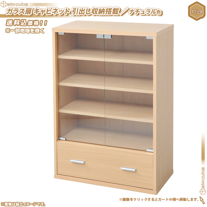 ガラス扉 キャビネット 幅60cm 引出し収納付 / ナチュラル色 本棚