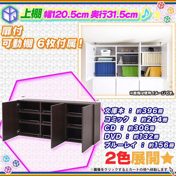 上置き棚 扉付 幅120.5cm 奥行31.5cm 本棚用 書棚用 収納ラック 上棚 文庫本 コミック CD DVD ブルーレイ 収納 可動棚付