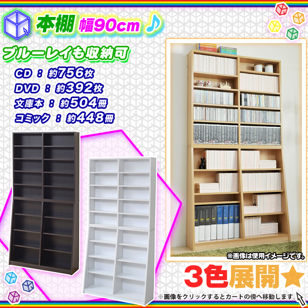 本棚 幅90cm 棚板 1cmピッチ 可動棚 ブックシェルフ 収納棚 コミックラック 文庫本 DVD ブルーレイ 収納 棚 壁面収納