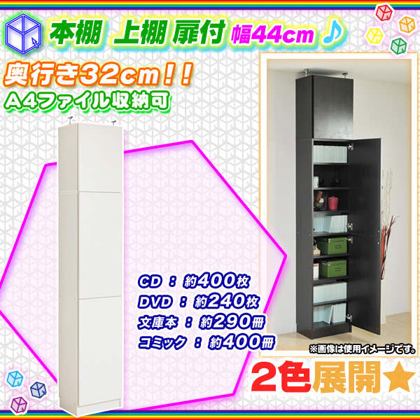 本棚 上棚 扉付 幅44cm 突っ張り式 棚板 1cmピッチ ブックシェルフ