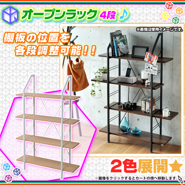 北欧風 オープンラック 4段 収納ラック シンプルデザイン ディスプレイラック シェルフ 棚 棚板可動 - aimcube(エイムキューブ)-インテリア・家具・雑貨・ハンドメイド作品