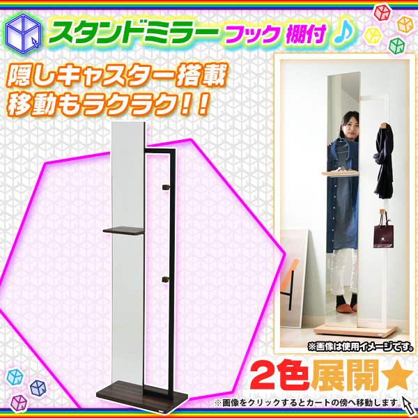 スタンドミラー 隠しキャスター付 姿見 ルームミラー 全身ミラー 棚付 シンプル ミラー 全身鏡 ハンガーフック搭載
