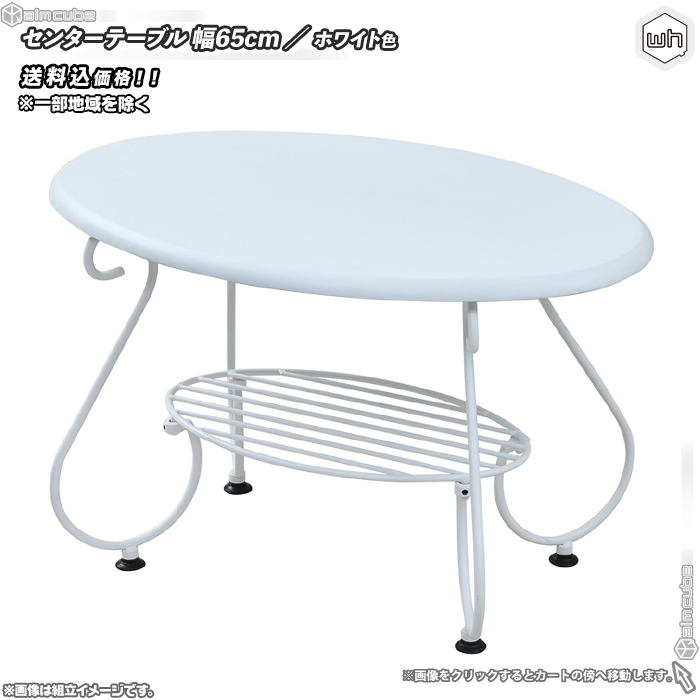 センターテーブル 幅65cm ／ 白 （ ホワイト ） 棚付 楕円 テーブル