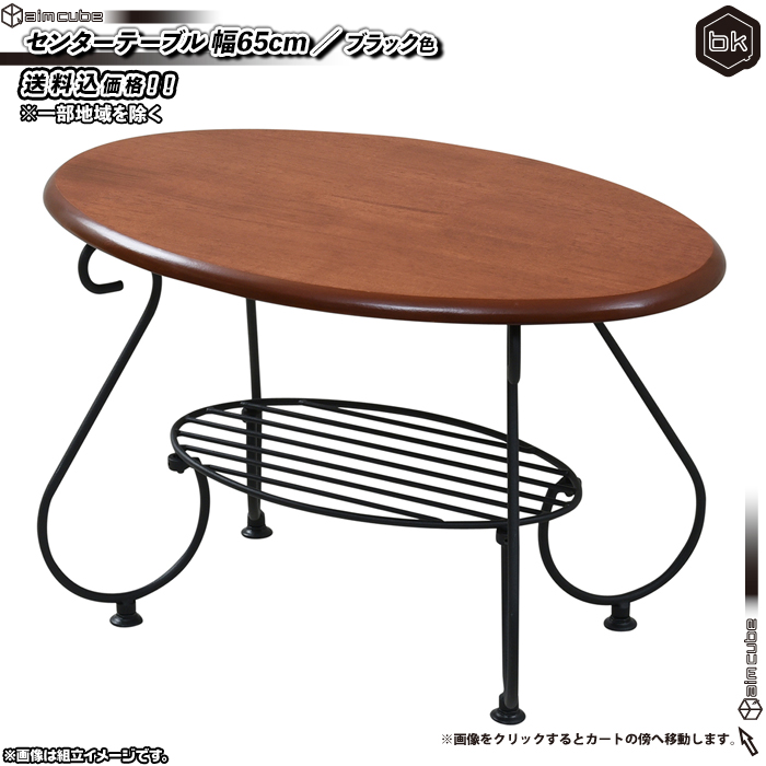 センターテーブル 幅65cm ／ 黒 （ ブラック ） 棚付 楕円 テーブル
