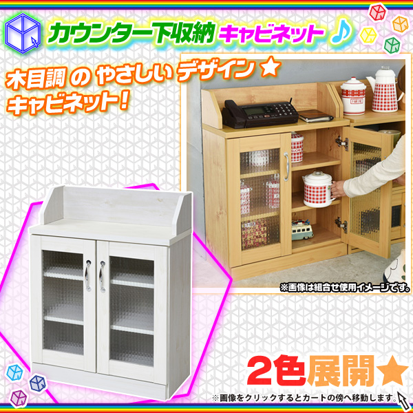 カウンター下 収納 キャビネット 扉付 収納 ラック 窓下収納 出窓下 収納 食器棚 電話台 Fax台 可動棚2枚 Aimcube エイムキューブ インテリア 家具 雑貨 ハンドメイド作品