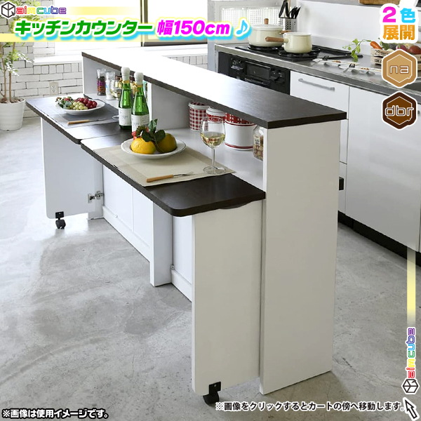 キッチンカウンター 幅150cm 間仕切り アイランドカウンター