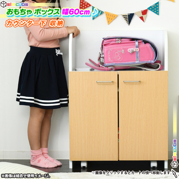 おもちゃ箱 幅60cm 扉付き 整理ラック カウンター下 収納 本棚 子供 家具 本立て 整理棚 ランドセルラック 高さ85cm  aimcube（エイムキューブ）-インテリア・家具・雑貨・ハンドメイド作品