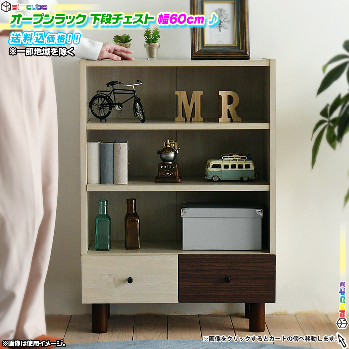 オープンチェスト 幅60cm オープンラック 引出し収納搭載 シンプルデザイン 木製 リビング収納 収納棚 可動棚 食器棚 本棚 電話台 Fax台 高さ85cm Aimcube エイムキューブ インテリア 家具 雑貨 ハンドメイド作品 オープンチェスト 幅60cm オープンラック 引出し収納搭載 シンプルデザイン 木製 リビング収納 収納棚 可動棚 食器棚 本棚 電話台 Fax台 高さ85cm Aimcube エイムキューブ インテリア 家具 雑貨 ハンドメイド作品