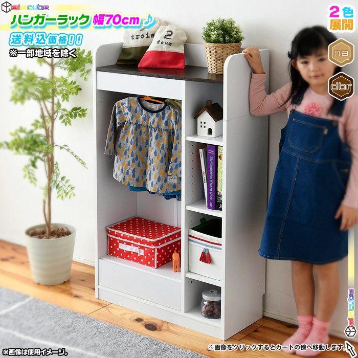 子供用　木製　収納　ハンガーラック　ランドセルラック　幅70cm　収納　洋服　aimcube（エイムキューブ）-インテリア・家具・雑貨・ハンドメイド作品　衣類収納　ランドセル　本棚　ラック　可動棚　引出し収納搭載