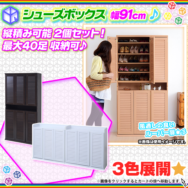 ルーバー扉 シューズボックス 幅91cm 靴棚 靴箱 玄関 靴 収納 ブーツ