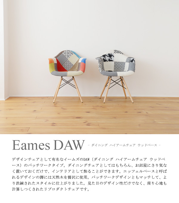 イームズ チェア アームシェルチェア イームズチェア ダイニングチェア DAW ラウンジチェア デザイナーズチェア 椅子 ウッドベース  aimcube（エイムキューブ）-インテリア・家具・雑貨・ハンドメイド作品
