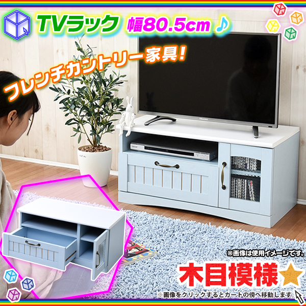 テレビ台 幅80.5cm テレビボード 収納付 AVラック ☆ TVラック AV