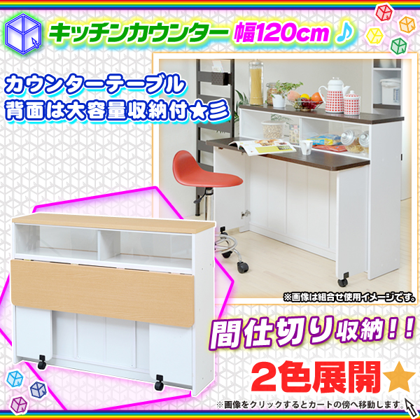 キッチンカウンター 幅120cm キッチン収納 台所カウンター 間仕切りカウンター キッチンラック 折りたたみテーブル付 -  aimcube（エイムキューブ）-インテリア・家具・雑貨・ハンドメイド作品