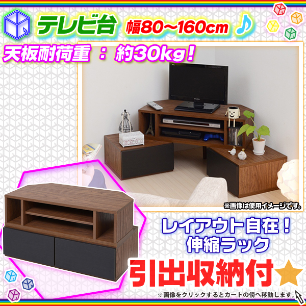 テレビ台 幅80cm ～ 幅160cm 収納付 テレビラック TV台 コーナーテレビ台 ラック DVD 収納 引出し収納2杯付 -  aimcube（エイムキューブ）-インテリア・家具・雑貨・ハンドメイド作品