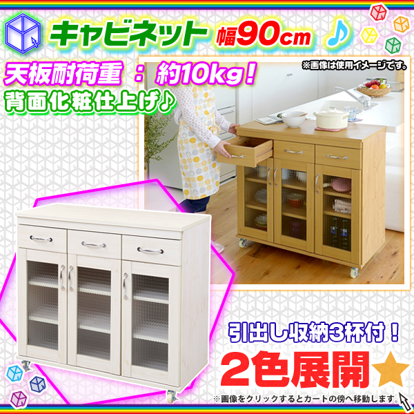 【値下中】キャスター付きキッチンカウンター 幅約90cm[646]E1合板を使用