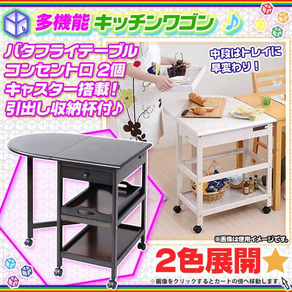 木製 キッチンワゴン コンセント口2個付 バタフライテーブル トレイ付 キッチンラック 配膳 ワゴン お盆 キャスター付 引出し収納搭載 Aimcube エイムキューブ インテリア 家具 雑貨 ハンドメイド作品 木製 キッチンワゴン コンセント口2個付 バタフライテーブル トレイ付 キッチンラック 配膳 ワゴン お盆 キャスター付 引出し収納搭載 Aimcube エイムキューブ インテリア 家具 雑貨 ハンドメイド作品