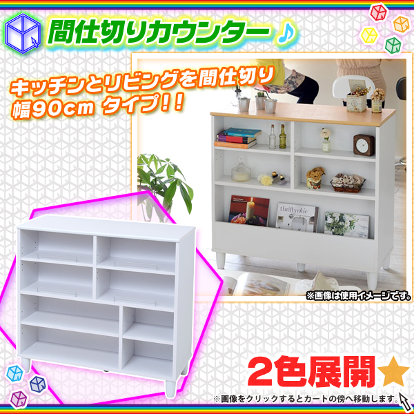 間仕切りカウンター 幅90cm キッチンカウンター 食器棚 キッチン 収納 ...