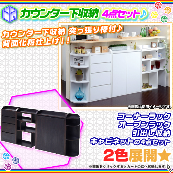 カウンター下 収納 突っ張り棒付 背面化粧仕上げ リビング 収納 コーナーラック 引出し収納 オープンラック キャビネット 4点セット Aimcube エイムキューブ インテリア 家具 雑貨 ハンドメイド作品