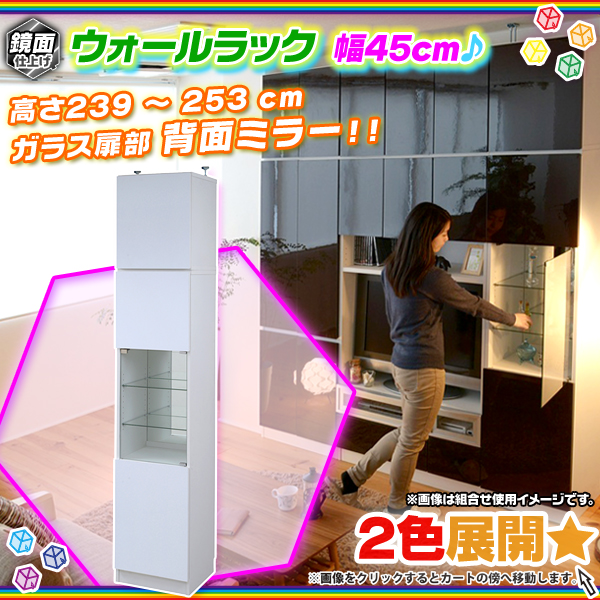 ウォールラック ガラス扉 幅45cm 上置き棚 セット 壁面収納 食器棚