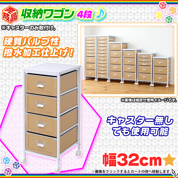 キャスター付きチェストワゴン4段