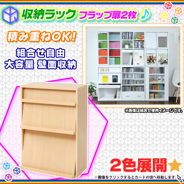 ディスプレイラック 幅60cm 本 雑誌 絵本 棚 壁面収納 収納ラック CD DVD ブルーレイ 収納棚 フラップ扉 -  aimcube（エイムキューブ）-インテリア・家具・雑貨・ハンドメイド作品