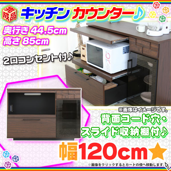 キッチンカウンター 幅120cm キッチンボード 大型収納ラック キッチン 収納 日本製 完成品 高さ85cm 2口コンセント付  aimcube（エイムキューブ）-インテリア・家具・雑貨・ハンドメイド作品