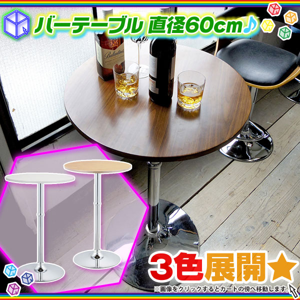バーテーブル ラウンドテーブル ハイテーブル 丸テーブル 直径60cm カフェテーブル サイドテーブル 机 花台 飾り台 高さ90cm