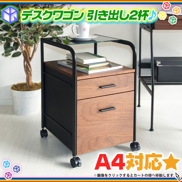 デスクワゴン サイドチェスト チェスト ガラス天板 引き出し2杯