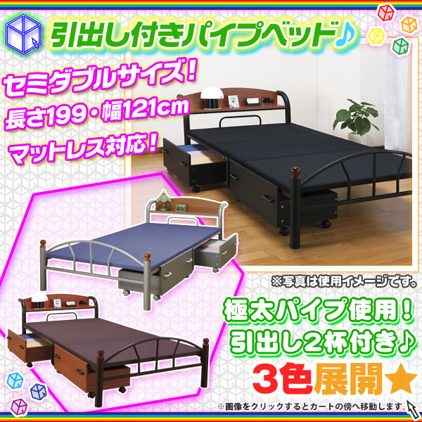 パイプベッド 宮棚付 セミダブルベッド 1人2人用 セミダブル 簡易