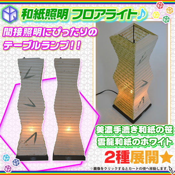 フロアライト 日本製 和紙照明 和風 スタンドライト テーブルランプ