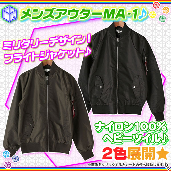 フライトジャケット MA-1 メンズ アウター ブルゾン 軍服 ミリタリージャケット MA1 ジャンパー ヘビーツイル