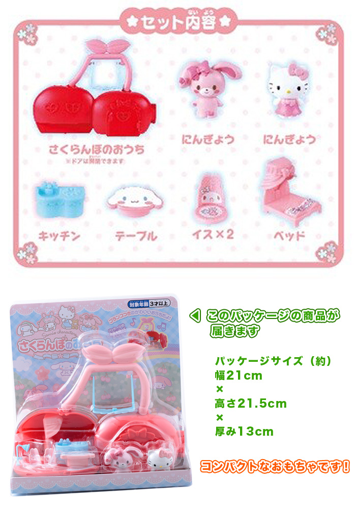 さくらんぼのおうち おもちゃ サンリオ キャラ キティちゃん キティ ぼんぼんりぼんちゃん 人形 3歳以上対象  aimcube（エイムキューブ）-インテリア・家具・雑貨・ハンドメイド作品