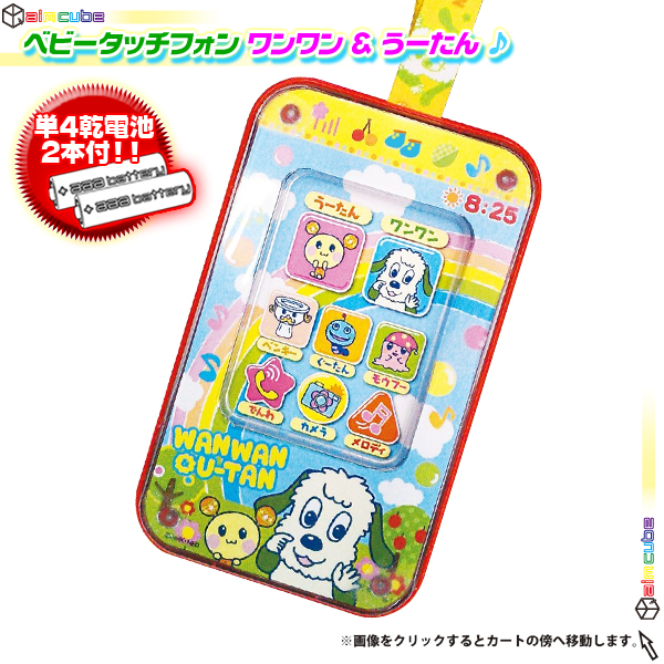 ワンワン うーたん ベビータッチフォン 子供用 スマホ型 おもちゃ 幼児用 わんわん ウータン スマートフォン型 単4電池2本付 Aimcube エイムキューブ インテリア 家具 雑貨 ハンドメイド作品