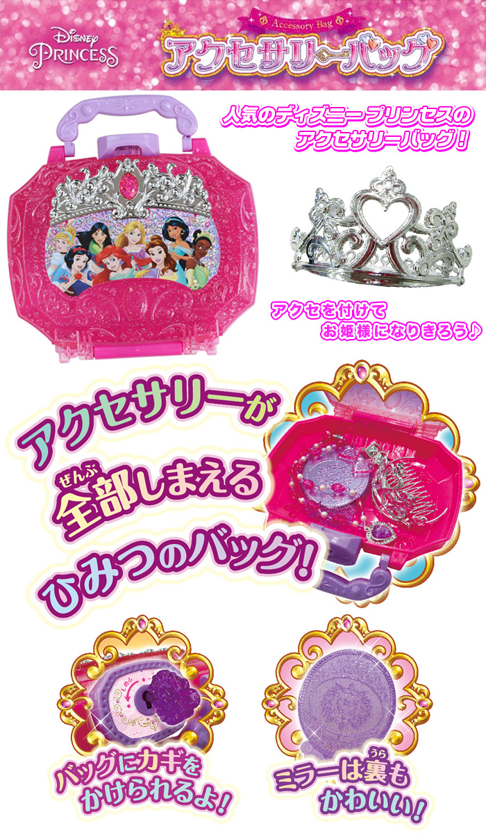 ディズニープリンセス の アクセサリーバッグ アクセサリー セット お姫様 プリンセス アクセ かわいい おもちゃ 対象年齢3歳以上 Aimcube エイムキューブ インテリア 家具 雑貨 ハンドメイド作品