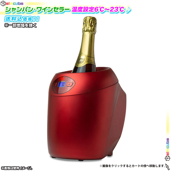 シャンパンセラー ワインセラー 卓上 温度管理 レストラン バー シャンパンクーラー ワインクーラー お祝い 家飲み ボトル1本用