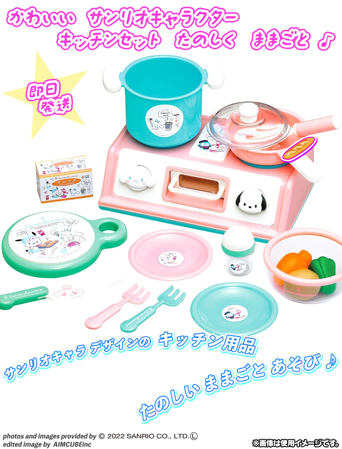キッチンセット のおもちゃ ままごとセット かわいい サンリオキャラクター サンリオキャラ 台所用品 ガスレンジ のおもちゃ ３歳以上対象 Aimcube エイムキューブ インテリア 家具 雑貨 ハンドメイド作品