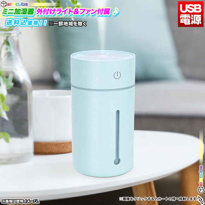 ミニ 加湿器 外付けライト 外付けファン 卓上 加湿器 シンプル 乾燥対策 かわいい おしゃれ ミニ加湿器 超音波加湿方式 小型 USB電源  aimcube（エイムキューブ）-インテリア・家具・雑貨・ハンドメイド作品