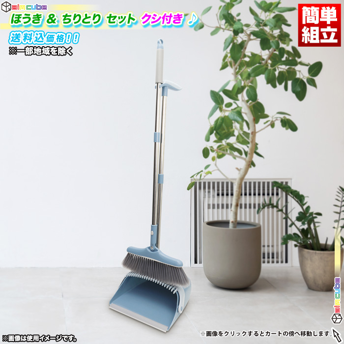 ほうき ちりとり セット クシ付き 室内 屋外 ブルーム ダストパン 玄関 ベランダ ホウキ チリトリ 年末 大掃除 清掃 縦置き対応 -  aimcube（エイムキューブ）-インテリア・家具・雑貨・ハンドメイド作品