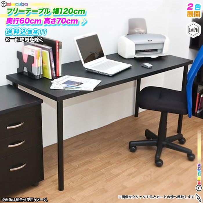 フリーテーブル 幅120cm 奥行き60cm 高70cm フリーデスク 作業台 机