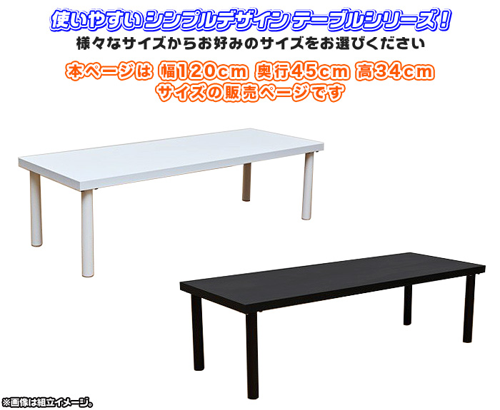 フリーローテーブル 幅120cm 奥行き45cm 高さ34cm フリーデスク 机 作業台 ローデスク ローテーブル パソコンデスク 文机 食卓