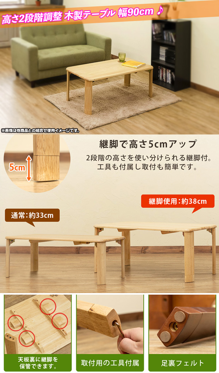 木製 テーブル 継脚モデル 幅90cm ローテーブル センターテーブル 座卓
