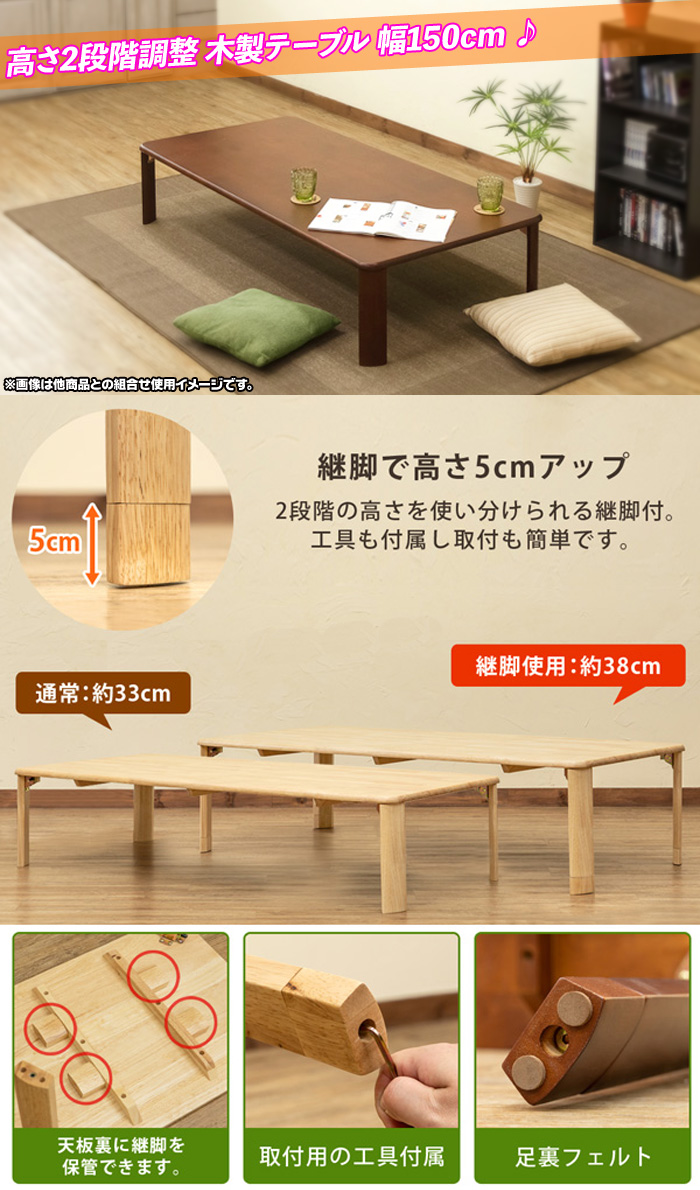 木製 テーブル 継脚モデル 幅150cm ローテーブル センターテーブル 座