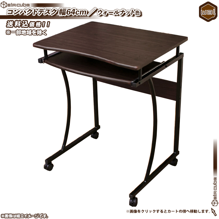 シンプル パソコンデスク スライドテーブル付 幅64cm ／ ウォールナット色 PCデスク 棚付 ワークデスク 作業台 机 簡易デスク キャスター搭載  aimcube（エイムキューブ）-インテリア・家具・雑貨・ハンドメイド作品