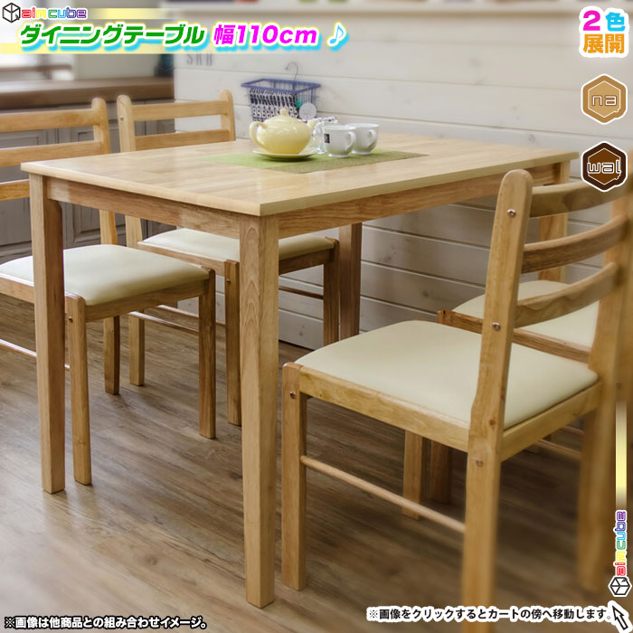 ダイニングテーブル 110cm幅 4人用 コーヒーテーブル 天然木 食卓