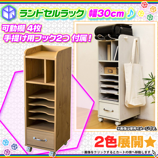 ランドセルラック 幅30cm オープンラック サイドラック 収納ラック 手提げカバン フック付 棚板可動 Aimcube エイムキューブ インテリア 家具 雑貨 ハンドメイド作品
