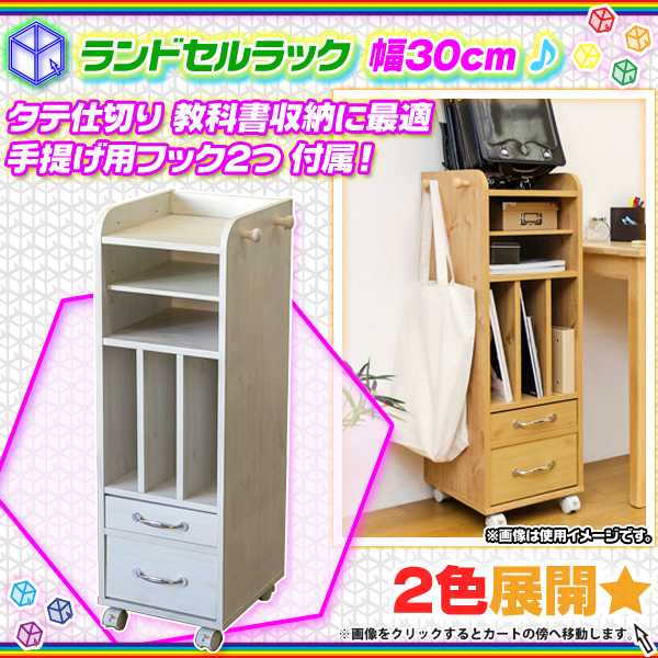 ランドセルラック 幅30cm 縦置き オープンラック サイドラック ☆ 収納